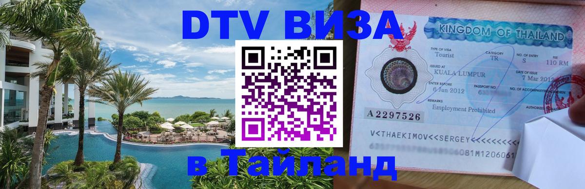 Электронная виза DTV в Тайланд Андорра-ла-Велья 