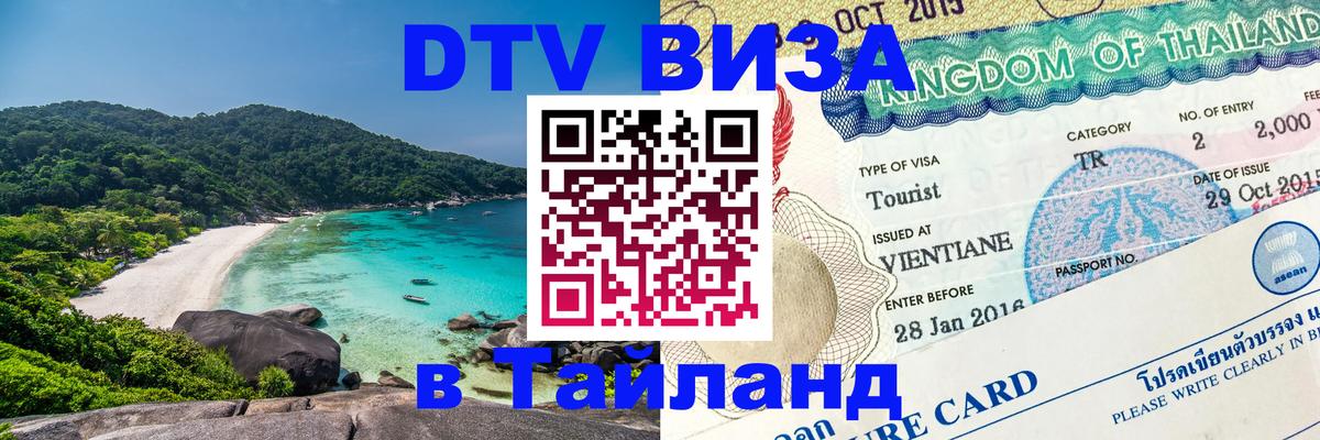 Виза ДТВ на 5 лет в Тайланд Андорра-ла-Велья 